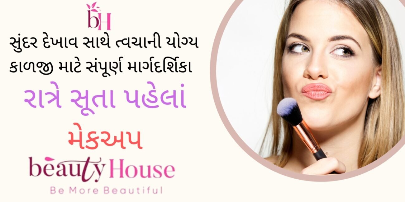 રાત્રે સૂતા પહેલાં મેકઅપ