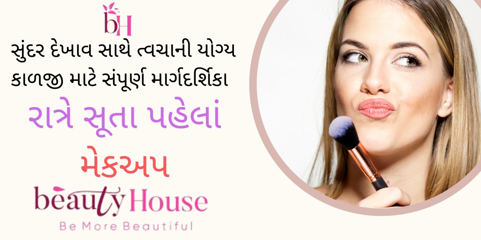 રાત્રે સૂતા પહેલાં મેકઅપ